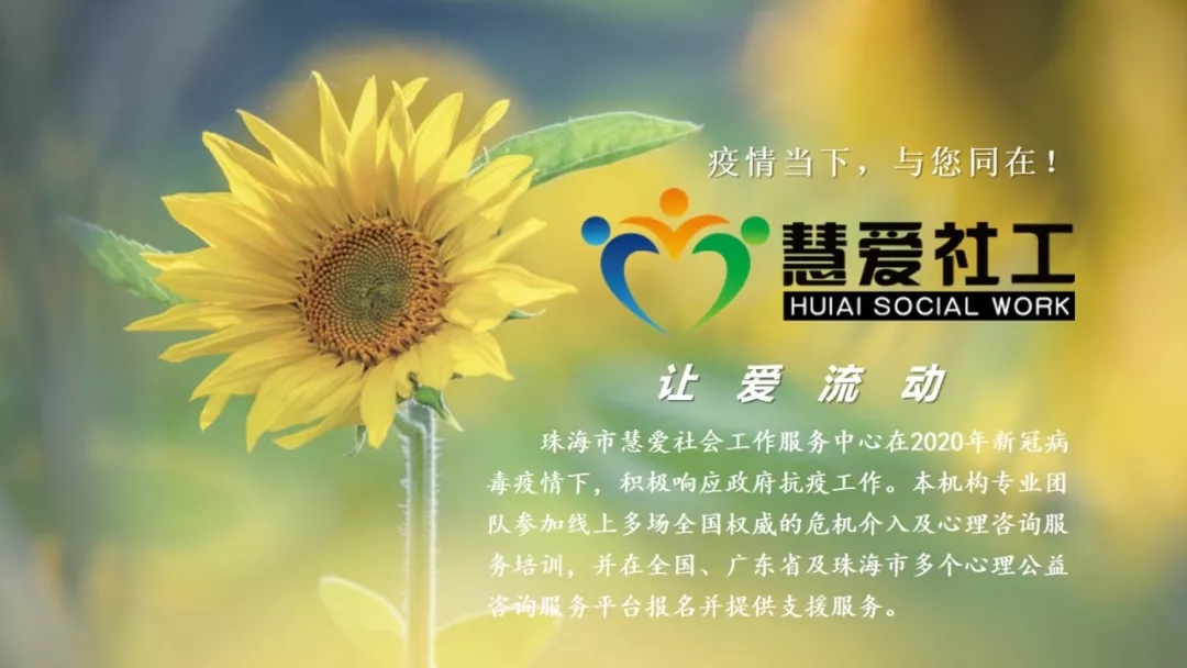疫情当下，与您同在！——慧爱公益心理咨询 慧爱社工  慧爱社工  1周前