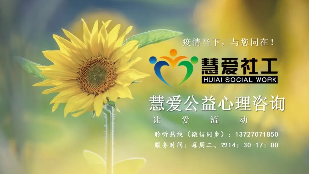 慧爱公益心理咨询 | 疫情下，正确解读叛逆少年