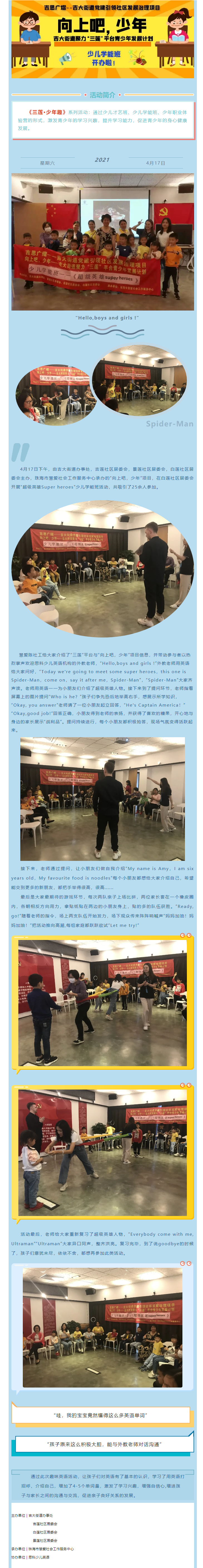 【“三莲”平台--吉莲 景莲 白莲】活动回顾_少儿学能班--超级英雄Super heroes.png