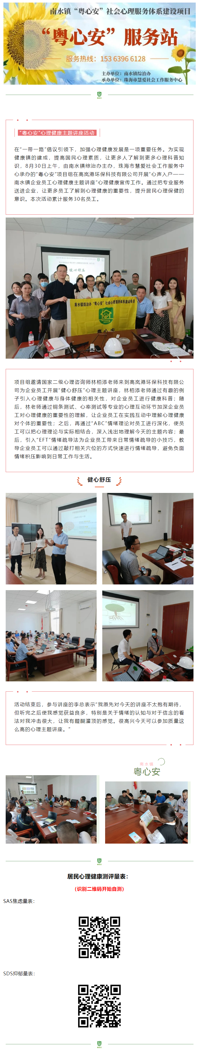 【南水粤心安】活动回顾 _ 健心舒压——粤心安心理健康主题讲座（进企业）.png
