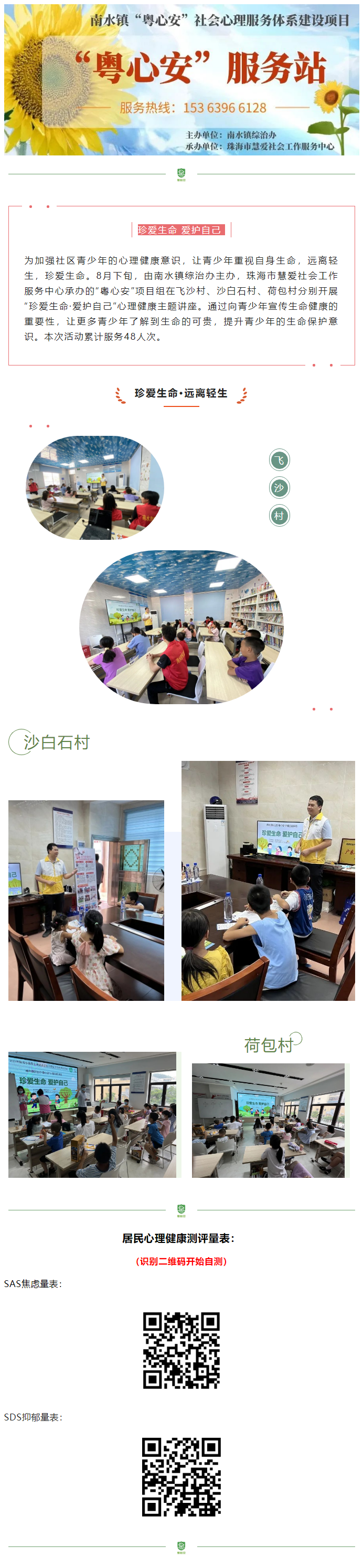 【南水粤心安】活动回顾 _ “珍爱生命·远离轻生”生命主题教育宣传讲座.png