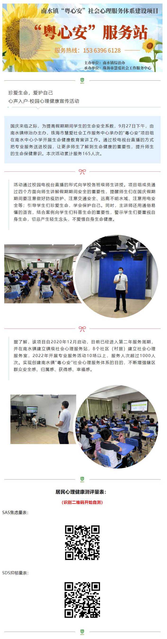 【南水粤心安】活动回顾 _ 珍爱生命，爱护自己——心声入户·校园心理健康宣传活动.png