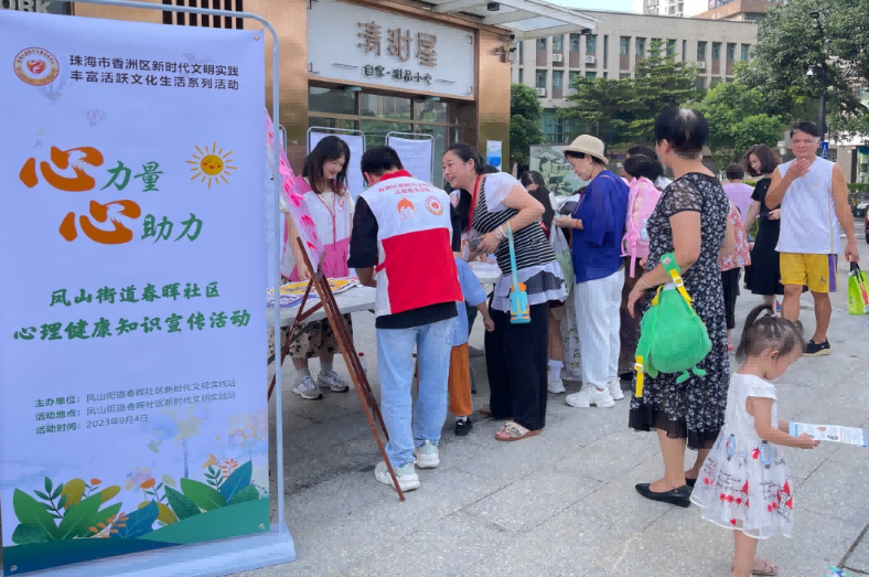 “心”力量， “心”助力——凤山街道春晖社区开展  心理健康知识宣传活动